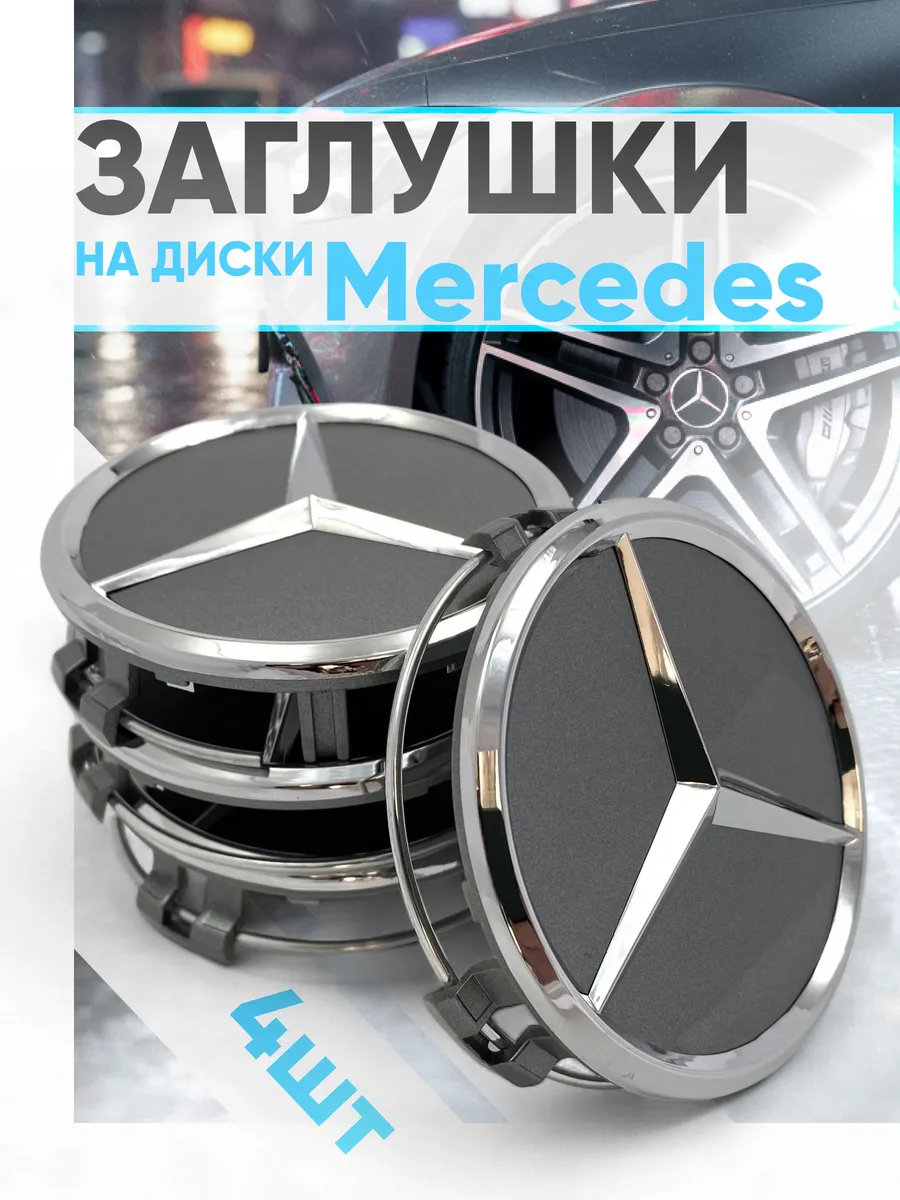 Колпачки на литой диск Mercedes-Benz 75/70 мм 4шт