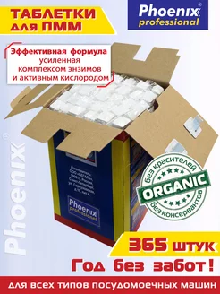 Таблетки для посудомоечной машины 365 шт Phoenix professional 50274210 купить за 1 881 ₽ в интернет-магазине Wildberries