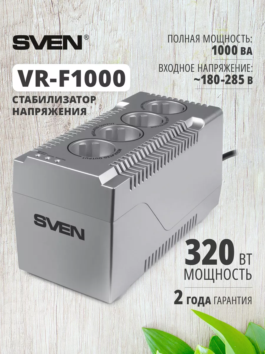 Стабилизатор напряжения VR-F1000, 4 розетки, 320 Вт