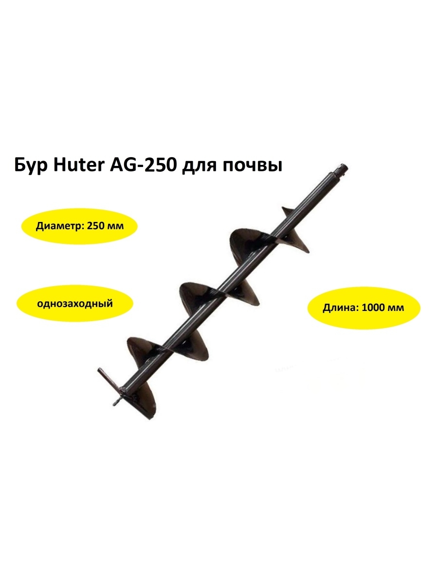Бур 300 мм. Бур Huter AG-300 (шнек). Бур Huter AG-250 (шнек). Бур Земляной Huter AG-300. Шнек Huter AG-200.