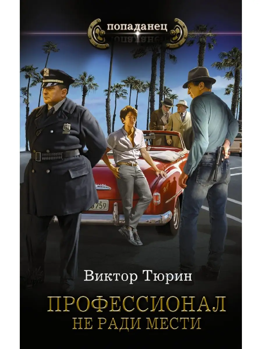 Профессионал. Не ради мести