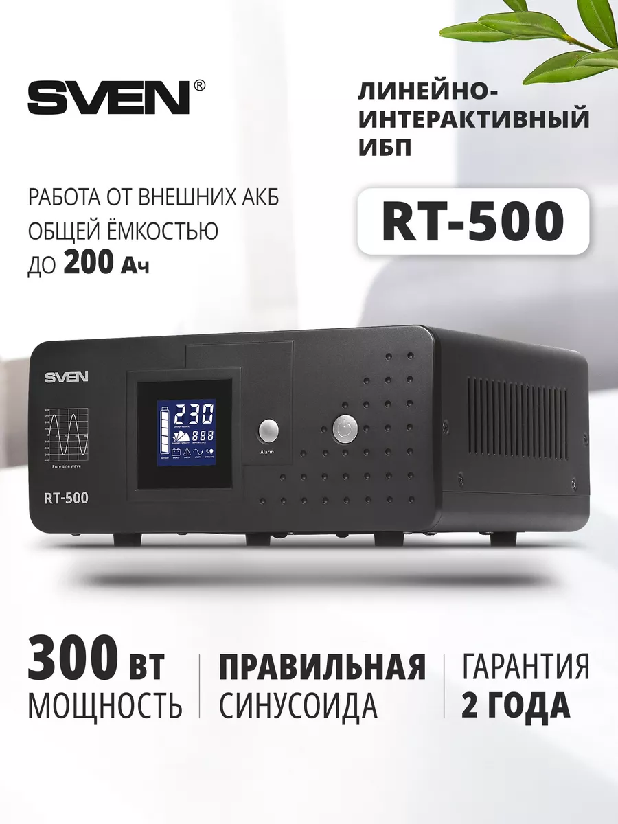 Источник бесперебойного питания ИБП RT-500, 300 Вт