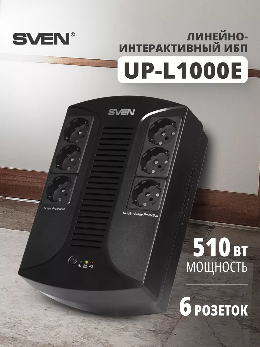 Источник бесперебойного питания ИБП UP-L1000E Sven 50275853 купить за 5 920  ₽ в интернет-магазине Wildberries