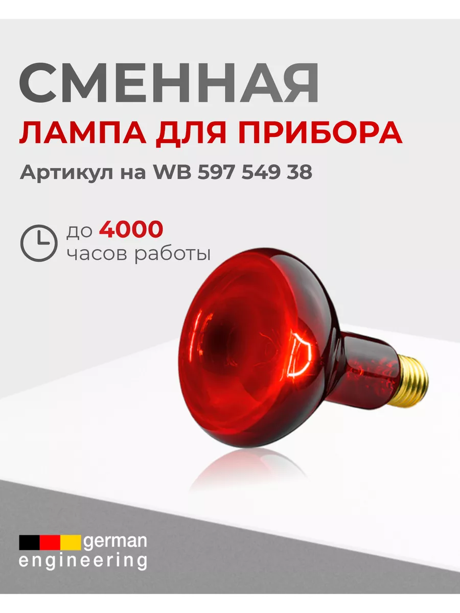 Инфракрасная лампа для лечения и физиотерапии IL 11 Beurer 50275991 купить  в интернет-магазине Wildberries