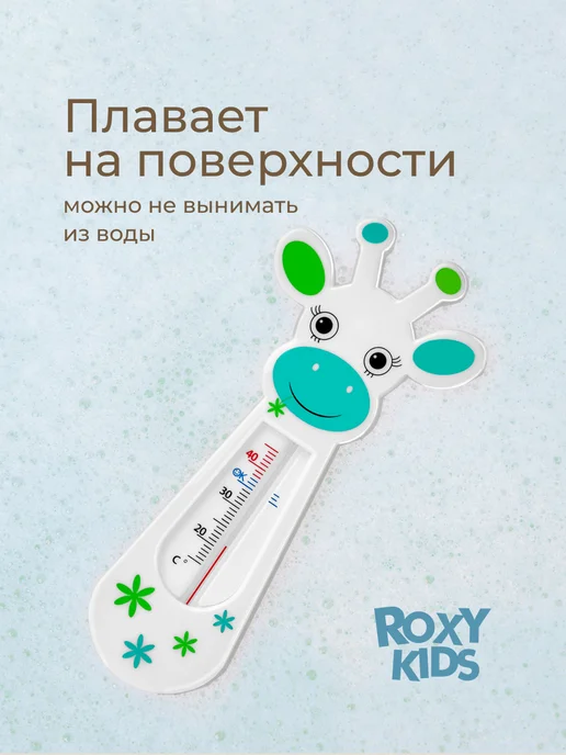 ROXY-KIDS Термометр для воды для новорожденных градусник для купания, вариант, фото 7