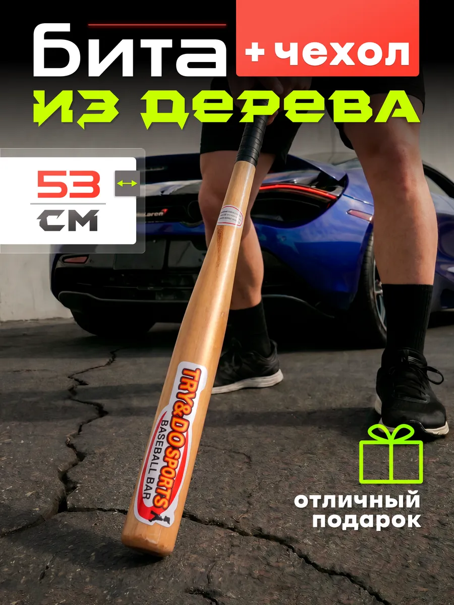 Бита бейсбольная деревянная 21"(53 см) с чехлом