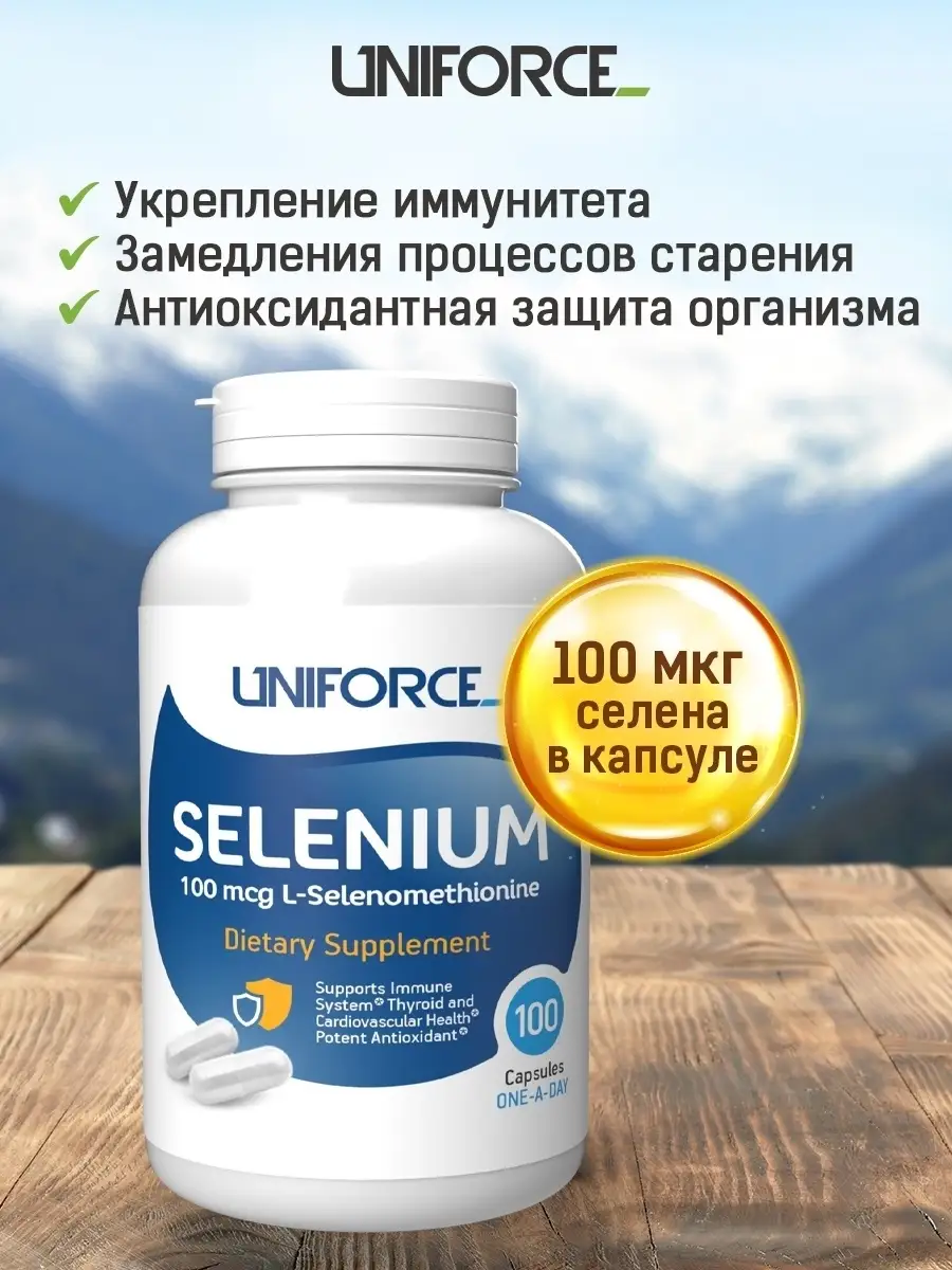 Селен, Selenium, 100 капсул UNIFORCE 50277469 купить за 822 ₽ в  интернет-магазине Wildberries