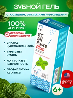 MI Paste Plus реминерализирующий гель с фтором Мята GC Corporation 50278737 купить за 1 472 ₽ в интернет-магазине Wildberries