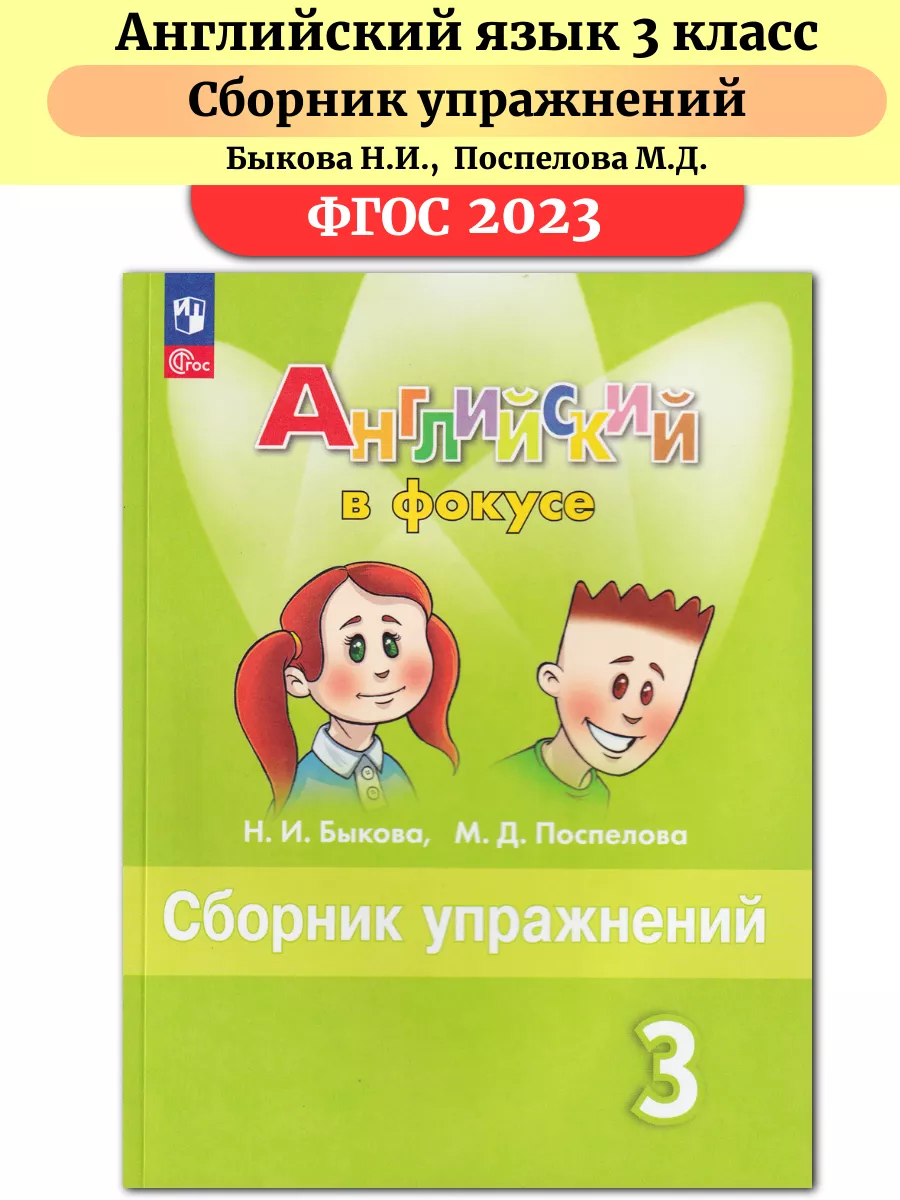 Английский язык 3 класс Сборник упражнений Быкова Просвещение 50279716  купить в интернет-магазине Wildberries