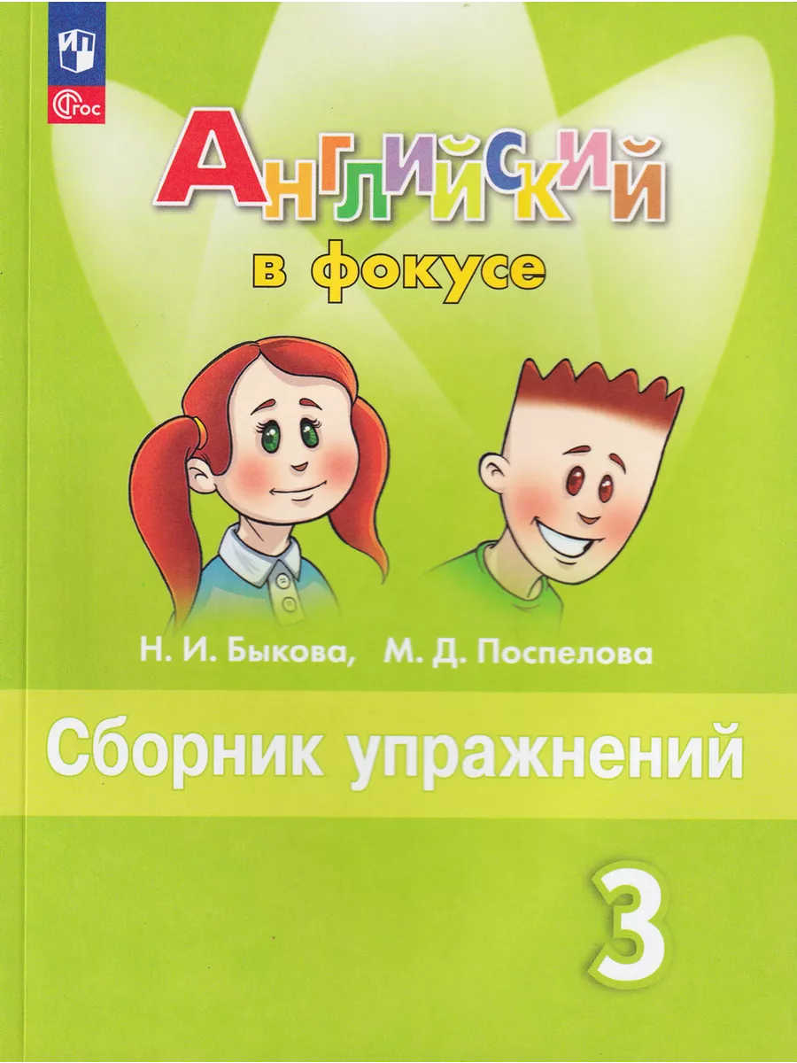 Английский язык 3 класс Сборник упражнений Быкова Просвещение 50279716  купить в интернет-магазине Wildberries