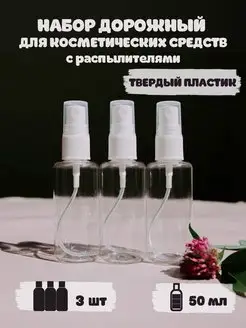 Флаконы с распылителем 50 мл Спрей Plastic Product 50282218 купить за 159 ₽ в интернет-магазине Wildberries