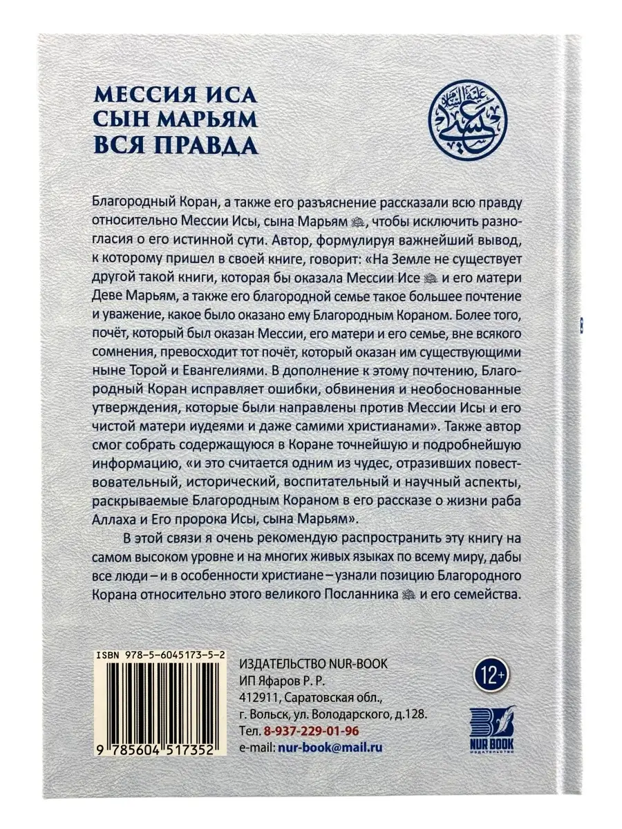 Книга Мессия Иса, сын Марьям.Вся правда/Жизнь Иисуса ЧИТАЙ-УММА 50284139  купить за 958 ₽ в интернет-магазине Wildberries