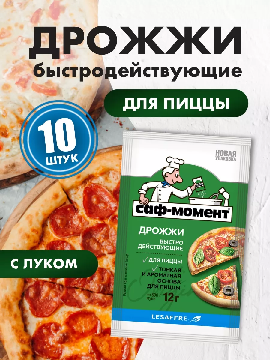 Дрожжи SAF-MOMENT быстродействующие для пиццы, 10шт по 12гр.
