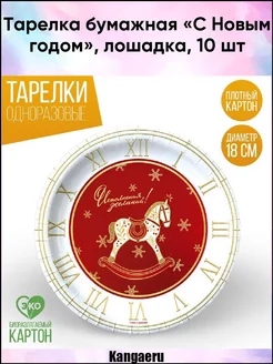 Тарелка бумажная "С Новым годом". лошадка Kangaeru 50284698 купить за 192 ₽ в интернет-магазине Wildberries