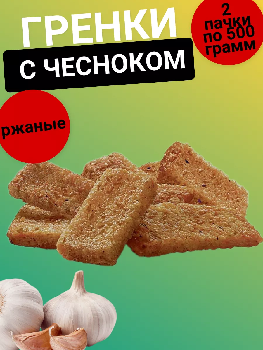 Гренки со вкусом чеснока, 500 г, 2 пачки Яшкино 50285321 купить в  интернет-магазине Wildberries