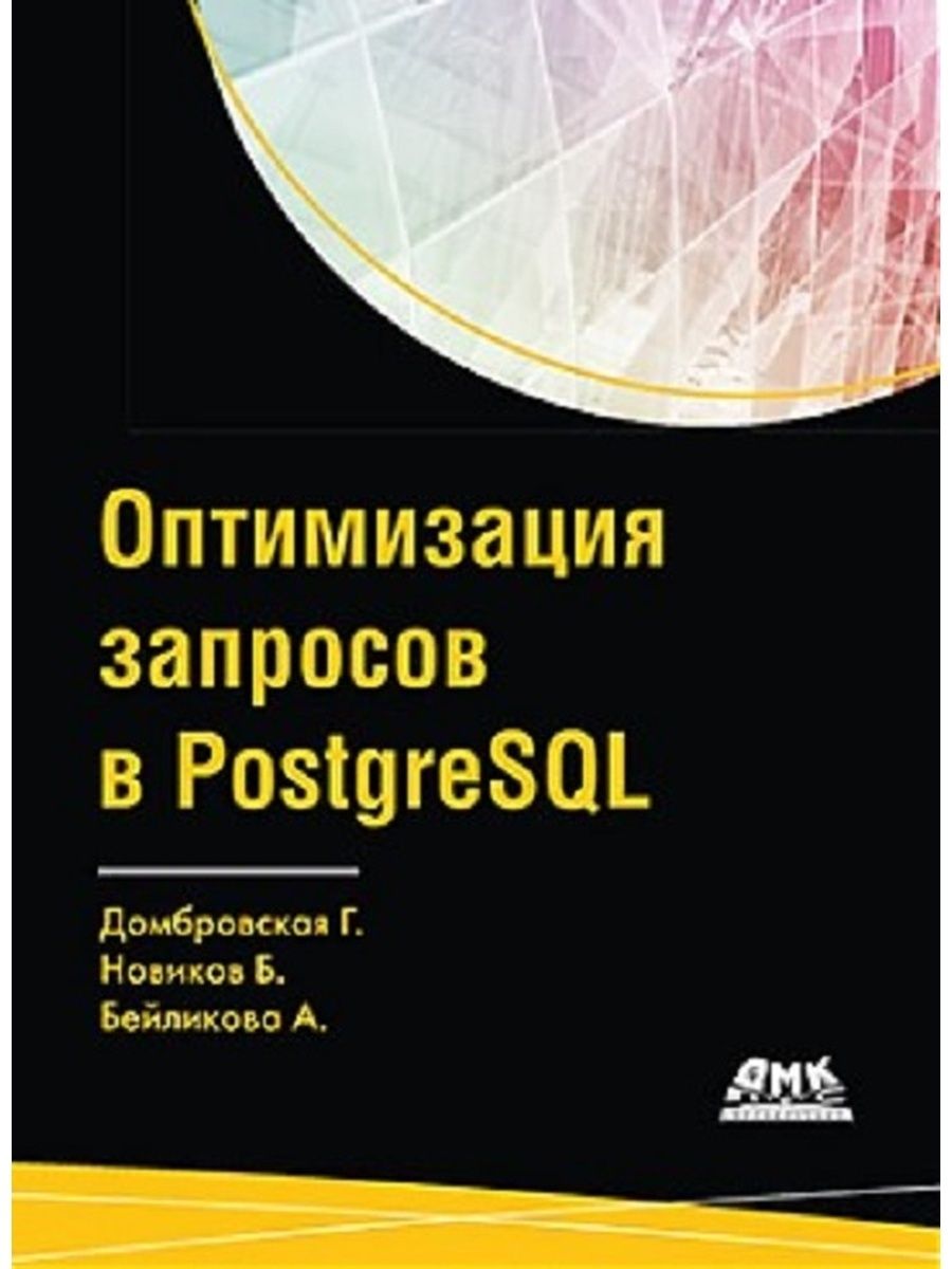 Оптимизация запросов в PostgreSQL ДМК Пресс 50289871 купить в  интернет-магазине Wildberries