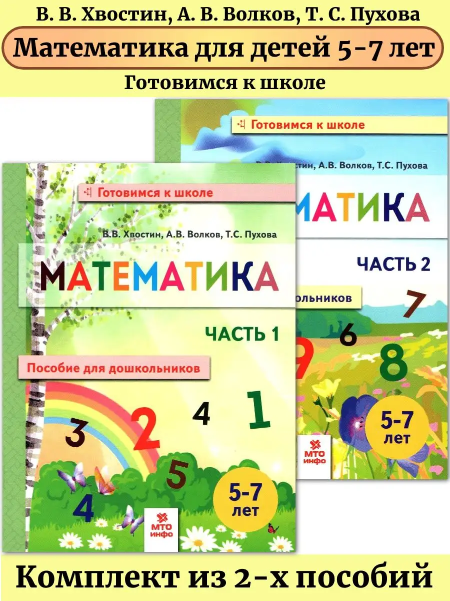 Математика пособие для дошкольников 5-7 лет в 2-х частях МТО Инфо 50291847  купить за 449 ₽ в интернет-магазине Wildberries