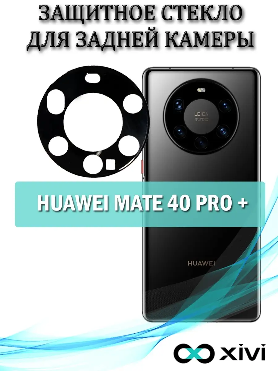 Защитное стекло на заднюю камеру для Huawei Mate 40 Pro+/мат 40 про+/защита  камеры Huawei Xivi 50292167 купить за 213 ₽ в интернет-магазине Wildberries