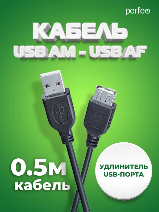 Perfeo Кабель USB Am - USB Аf 0,5 м, удлинитель