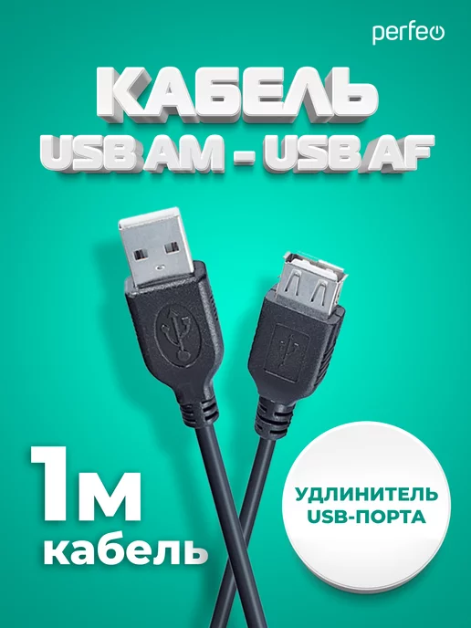 Perfeo Кабель USB Am - USB Аf, удлинитель, 1 м