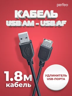 Кабель USB Am - USB Аf, удлинитель 1,8 м Perfeo 50293378 купить за 160 ₽ в интернет-магазине Wildberries