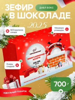 Натуральный зефир в шоколаде ассорти на Новый год 700 грамм Пирожникофф 50295679 купить за 665 ₽ в интернет-магазине Wildberries