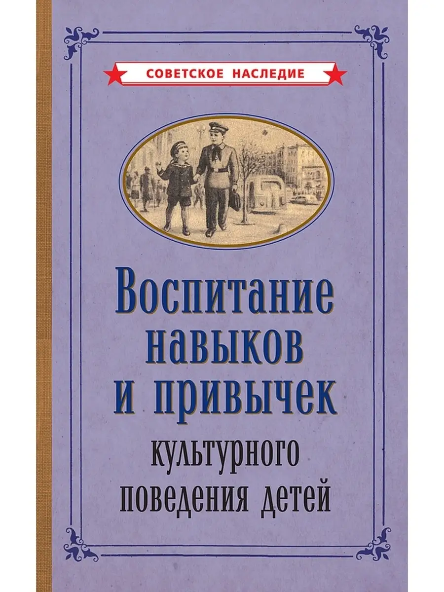 Воспитание культурного поведения детей Советские учебники 50296893 купить  за 408 ₽ в интернет-магазине Wildberries