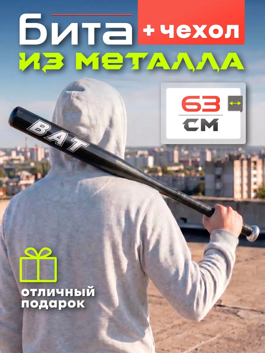 Бита бейсбольная металлическая 63 см с чехлом