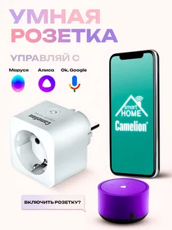 Умная розетка с WiFi, с Марусей и Алисой, таймером Camelion 50298112 купить за 493 ₽ в интернет-магазине Wildberries