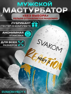 Мастурбатор мужской яйцо Hedy X 18+ Svakom 50298747 купить за 950 ₽ в интернет-магазине Wildberries