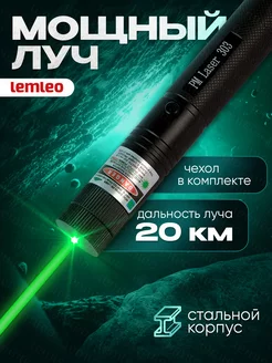Лазерная указка мощная с аккумулятором lemleo 50298753 купить за 721 ₽ в интернет-магазине Wildberries