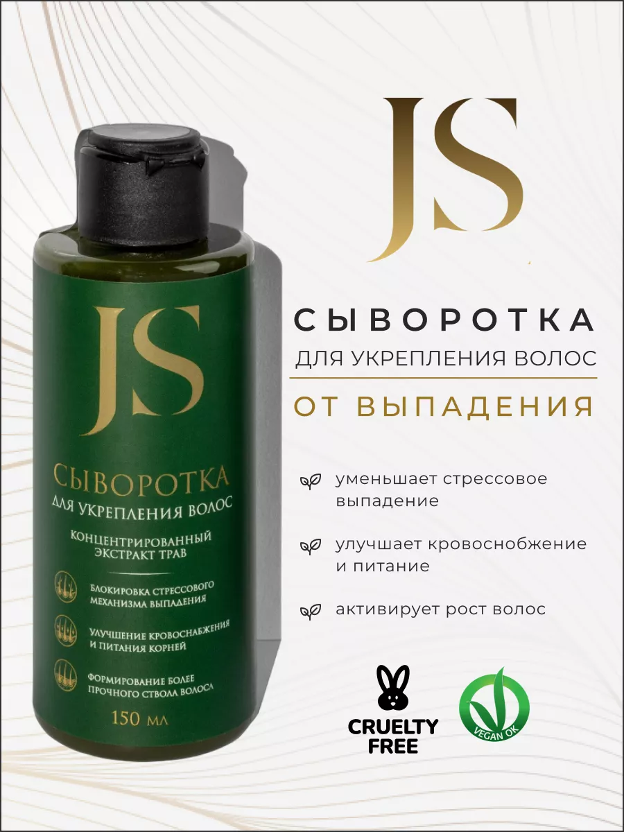 Сыворотка для укрепления волос от выпадения 150 мл Jurassic Spa 50299232  купить в интернет-магазине Wildberries