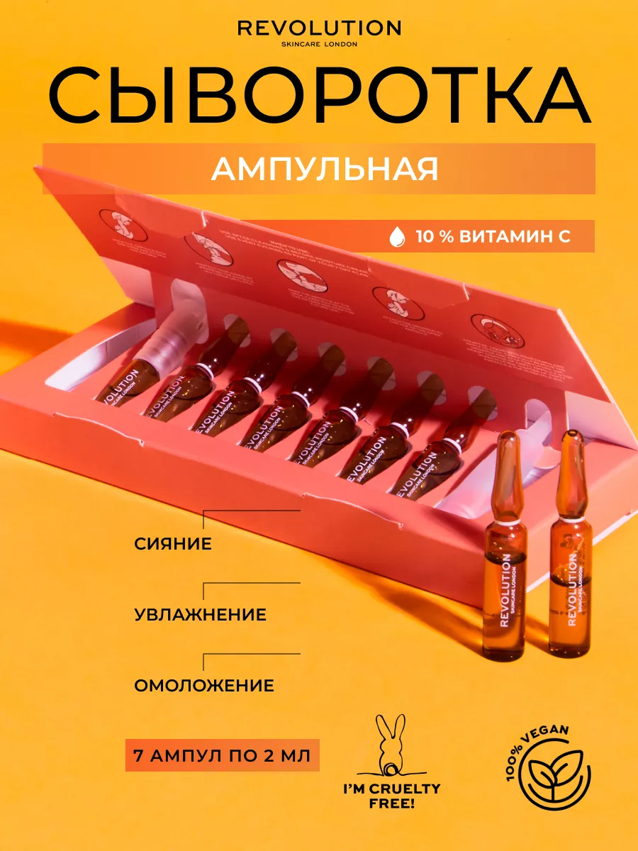 Ампулы для лица с витамином С Vitamin C Ampoules REVOLUTION SKINCARE  50299627 купить за 1 563 ₽ в интернет-магазине Wildberries