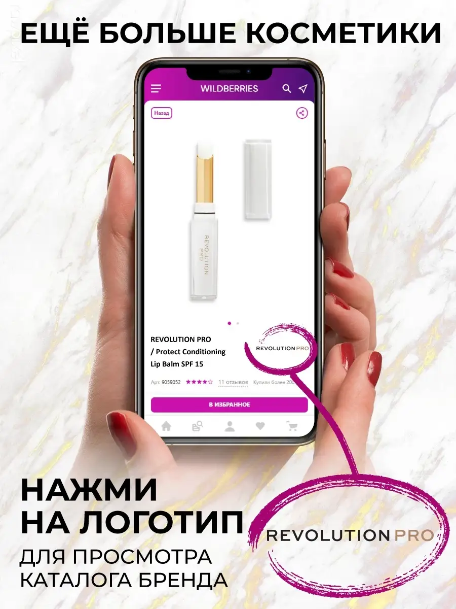 Бальзам для губ увлажняющий Protect Conditioning Lip Balm REVOLUTION PRO  50299634 купить в интернет-магазине Wildberries