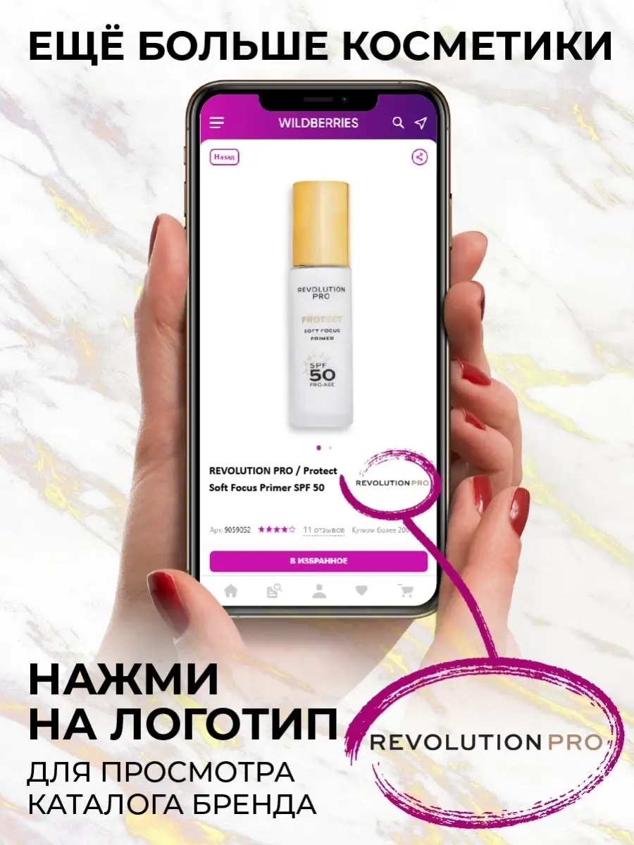 Праймер для лица Protect Soft Focus Primer SPF 51 REVOLUTION PRO 50299637  купить за 1 671 ₽ в интернет-магазине Wildberries