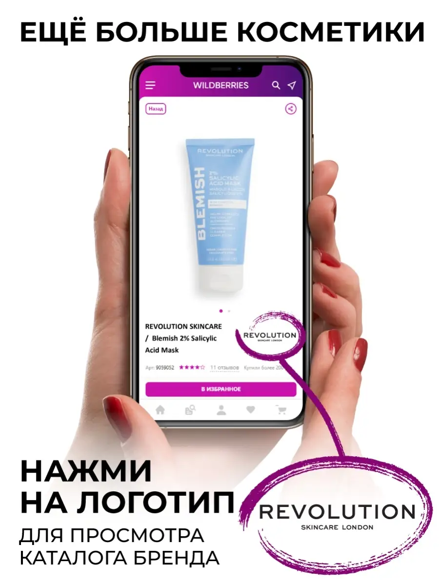 Маска для лица очищающая Blemish 2% Salicylic Acid REVOLUTION SKINCARE  50300341 купить за 1 351 ₽ в интернет-магазине Wildberries