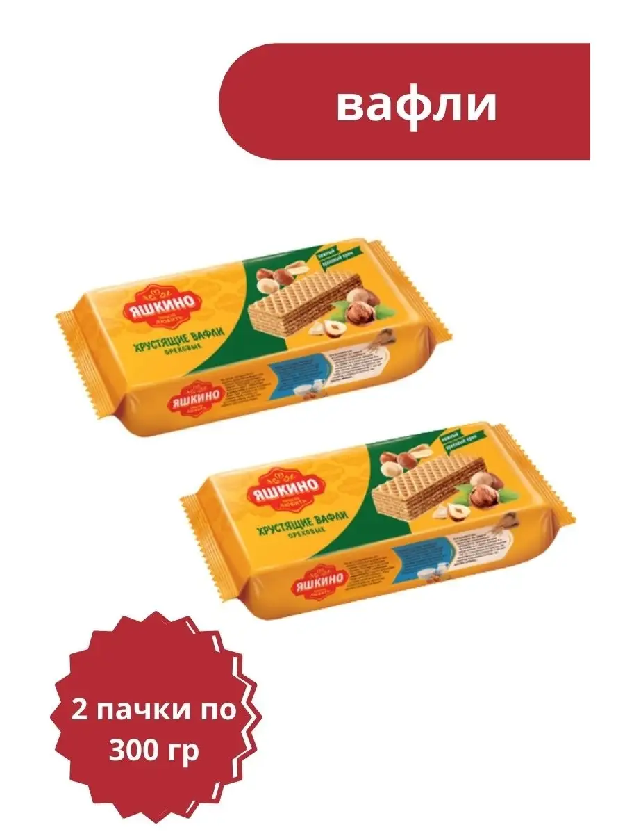 Яшкино, вафли Ореховые, 300г, 2 уп Яшкино 50300927 купить за 348 ₽ в  интернет-магазине Wildberries