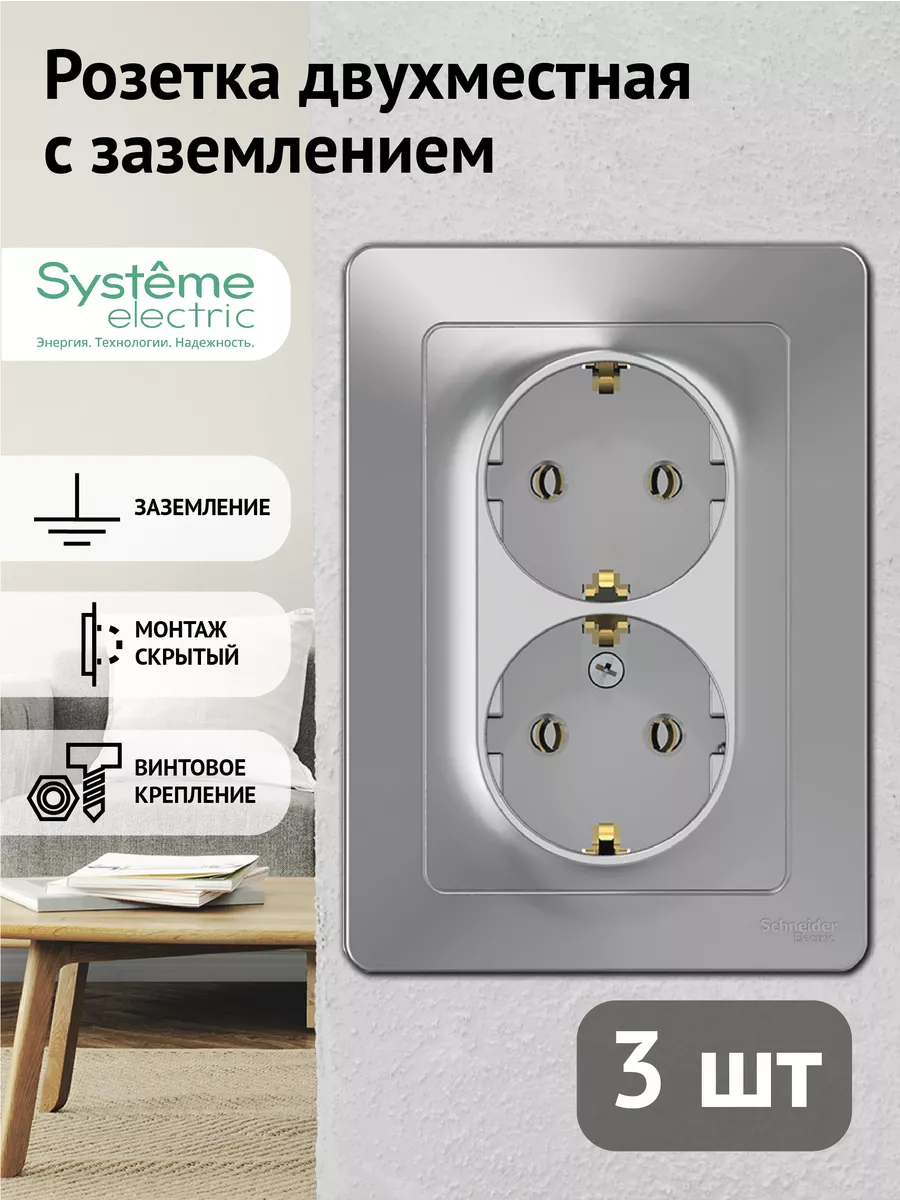 Розетка двойная с заземлением без шторок (3 шт) Systeme Electric 50300972  купить за 617 ₽ в интернет-магазине Wildberries