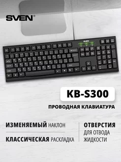 Клавиатура проводная для ПК KB-S300 Sven 50301251 купить за 459 ₽ в интернет-магазине Wildberries