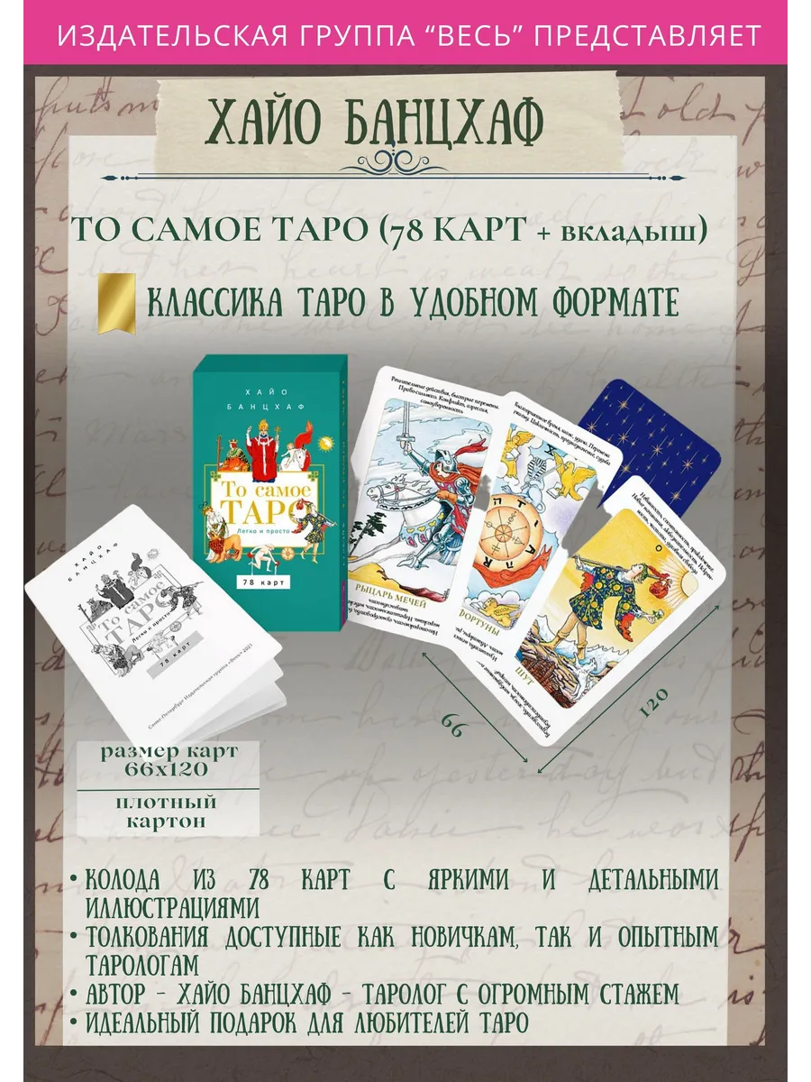 То самое Таро. Легко и просто (78 карт)