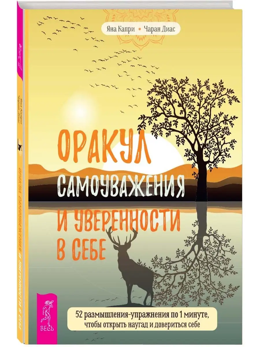 Оракул самоуважения и уверенности в себе. 52 размышления Издательская  группа Весь 50301725 купить за 241 ₽ в интернет-магазине Wildberries