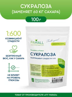 Сукралоза дой-пак 100 г. FitParad 50301828 купить за 607 ₽ в интернет-магазине Wildberries