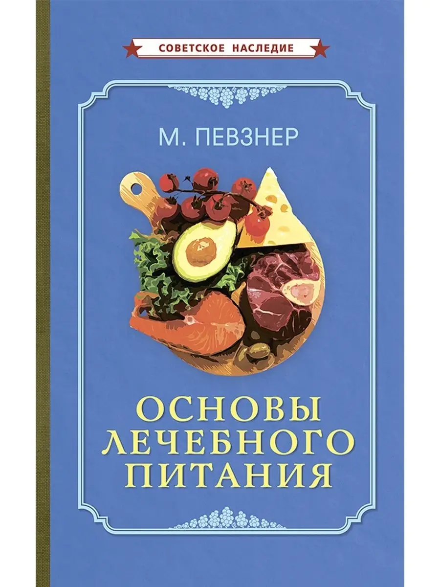 Основы лечебного питания [1958]. Диеты по Певзнеру Советские учебники  50301886 купить за 931 ₽ в интернет-магазине Wildberries