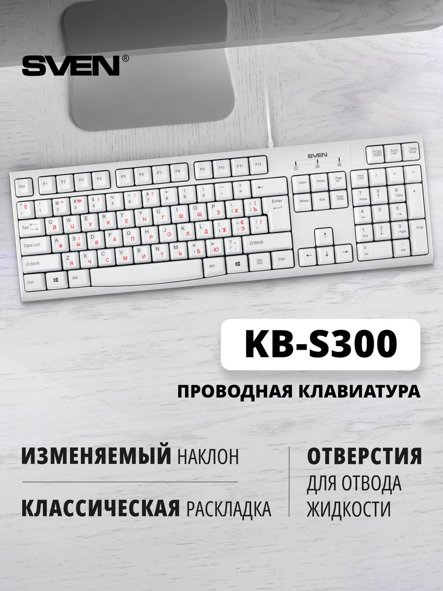 Клавиатура sven kb s300