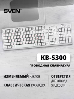 Клавиатура KB-S300 белая (104 кл.) Sven 50302585 купить за 539 ₽ в интернет-магазине Wildberries