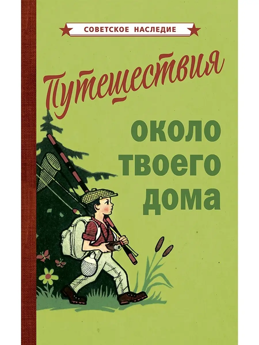 Путешествия около твоего дома [1967] Советские учебники 50303903 купить за  473 ₽ в интернет-магазине Wildberries