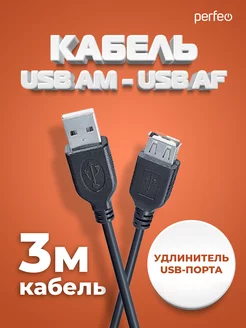 Кабель USB Am - USB Аf, удлинитель, 3 м Perfeo 50304199 купить за 180 ₽ в интернет-магазине Wildberries