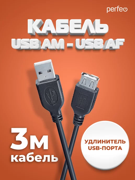 Perfeo Кабель USB Am - USB Аf, удлинитель, 3 м