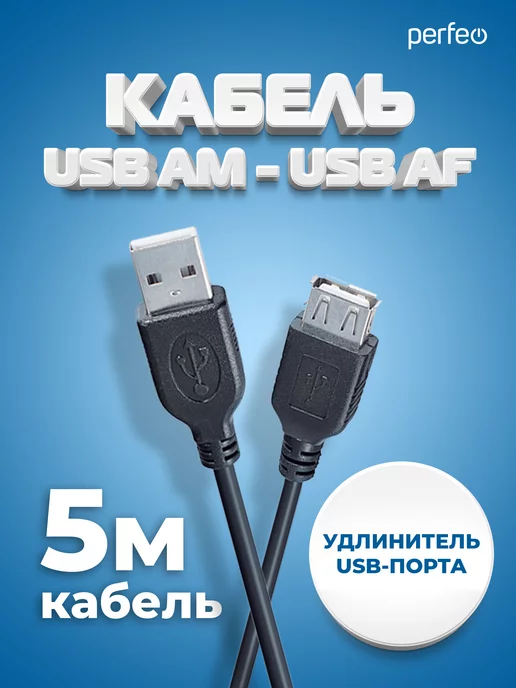 Perfeo Кабель USB Am - USB Аf, удлинитель, 5 м