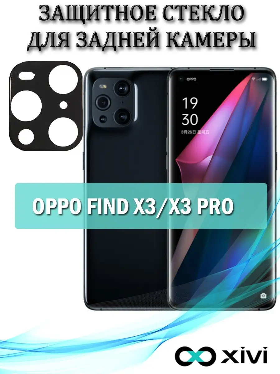 Защитное стекло на заднюю камеру для OPPO FIND X3/X3 PRO/Оппо/защита камеры  OPPO Xivi 50305140 купить за 213 ₽ в интернет-магазине Wildberries